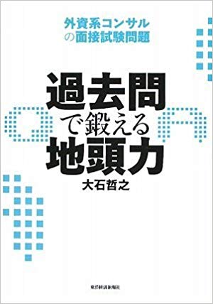 決定版】コンサルティングファーム対策のおすすめ本【厳選22冊 